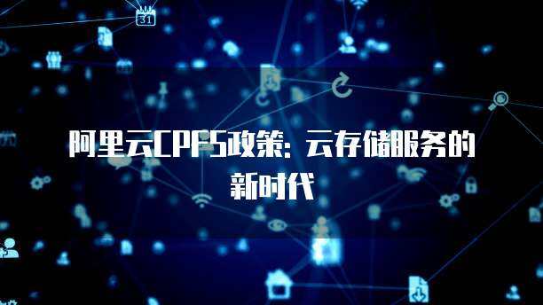阿里云CPFS 高性能計(jì)算場景下的數(shù)據(jù)處理與存儲(chǔ)支撐