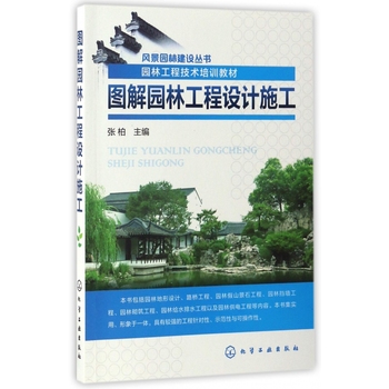 圖解園林工程設計施工 一本聯結理論與實踐的形像教材